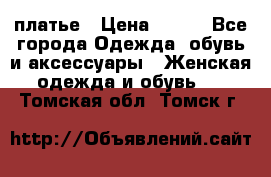 платье › Цена ­ 965 - Все города Одежда, обувь и аксессуары » Женская одежда и обувь   . Томская обл.,Томск г.